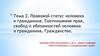 Правовой статус человека и гражданина. Соотношение прав, свобод и обязанностей человека и гражданина.  Тема 2