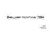 Внешняя политика США