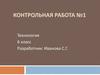 Контрольная работа по технологии, 6 класс