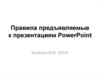 Правила, предъявляемые к презентациям PowerPoint