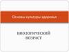 Основы культуры здоровья. Биологический возраст человека