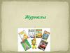 Журналы. 3 класс