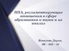 НПА, регламентирующие отношения в сфере образования и науки и их анализ. Образование и наука в РФ