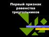 Первый признак равенства треугольников. Доказательство