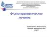 Физиотерапевтическое лечение