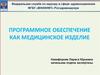 Программное обеспечение как медицинское изделие