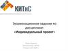 Индивидуальный проект. Задание на экзамен