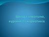 Шкода алкоголю, куріння та наркотиків