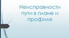 Неисправности пути в плане и профиле