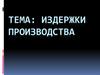 Издержки производства. Структурный состав экономических издержек. Эффективность производства. (Тема 8)