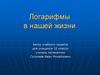 Логарифмы в нашей жизни