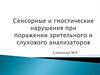 Сенсорные и гностические нарушения при поражении зрительного и слухового анализаторов