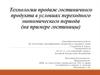 Технологии продаж гостиничного продукта в условиях переходного экономического периода (на примере гостиницы)