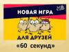 Новая игра для друзей "60 секунд"