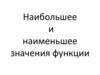 Наибольшее и наименьшее значения функции
