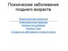 Психические заболевания позднего возраста. Инволюционная депрессия. Болезнь Альцгеймера. Болезнь Пика