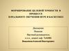 Формирование целевой точности в процессе начального обучения игре в баскетбол