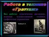 Работа в технике граттаж