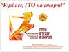 Кузбасс, ГТО на старт!