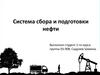 Системы сбора и подготовки нефти