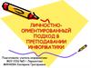 Личностно-ориентированный подход в преподавании информатики