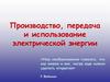 Производство, передача и использование электрической энергии