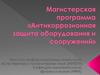 Магистерская программа «Антикоррозионная защита оборудования и сооружений». Вступительные испытания
