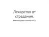 Лекарство от страдания. Вечное добро и вечное зло