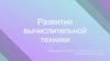 Развитие вычислительной техники