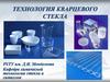 Технология кварцевого стекла