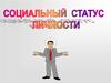 Социальный статус личности
