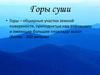 Горы суши
