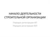 Начало деятельности строительной организации