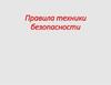 Правила техники безопасности