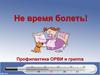 Не время болеть! Профилактика ОРВИ и гриппа