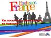 Как поступить в магистратуру во Франции?