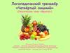 Логопедический тренажёр «Четвёртый лишний». Лексическая тема «Фрукты»
