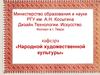 РГУ имени А.Н. Косыгина. Кафедра народной художественной культуры