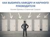 Как выбирать кафедру и научного руководителя