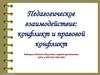 Педагогическое взаимодействие: конфликт и правовой конфликт