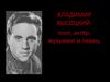 Владимир Высоцкий - поэт, актёр, музыкант и певец