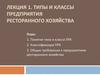 Типы и классы предприятия ресторанного хозяйства