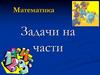 Математика. Задачи на части