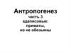 Антропогенез. Адаписовые: приматы, но не обезьяны. (часть 3)