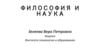 Философия и наука