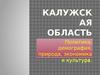 Калужская область