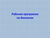 Рабочая программа по биологии