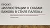 Иллюстрации к сказам Бажова в стиле палеха