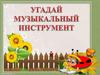 Угадай инструмент