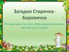 Загадки Старичка-Боровичка. Тест-раскраска по теме "Имя существительное"